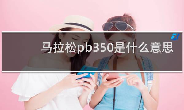 马拉松pb350是什么意思