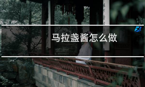 马拉盏酱怎么做