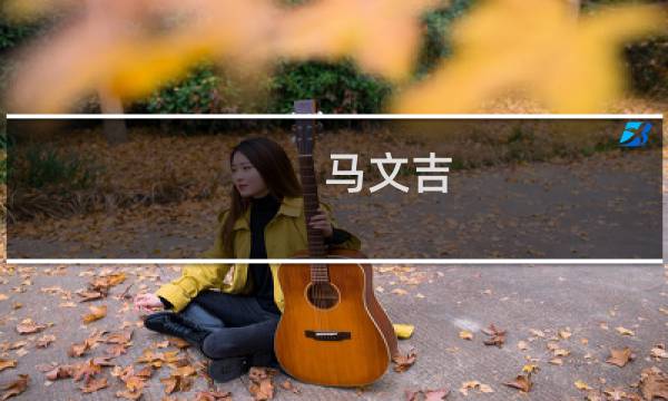 马文吉