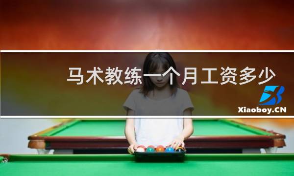 马术教练一个月工资多少
