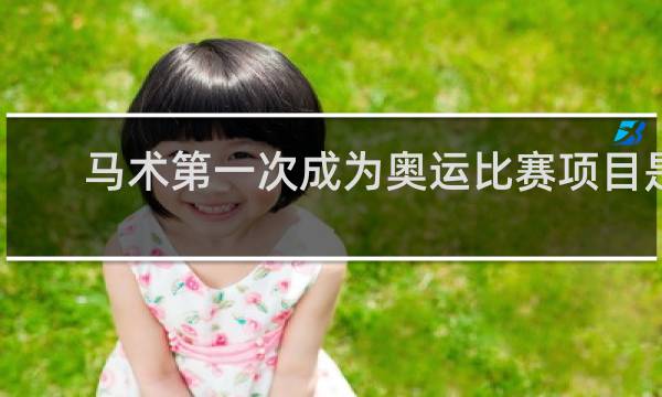 马术第一次成为奥运比赛项目是哪年