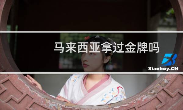 马来西亚拿过金牌吗