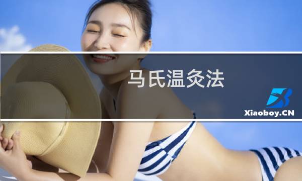 马氏温灸法:胃病都这么灸！