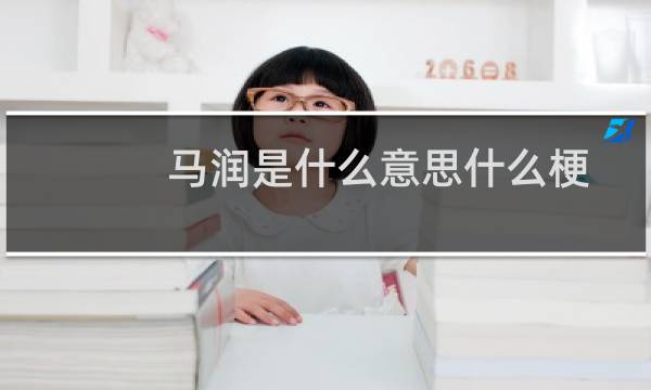 马润是什么意思什么梗