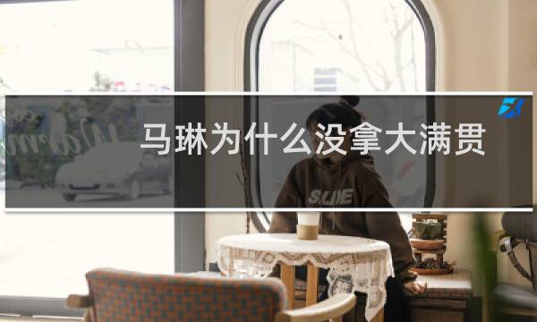 马琳为什么没拿大满贯