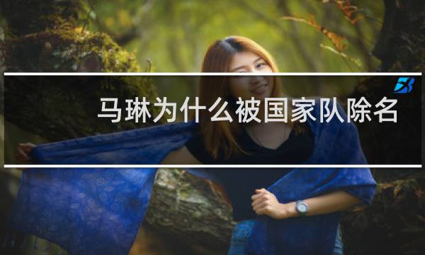 马琳为什么被国家队除名
