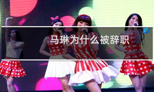 马琳为什么被辞职
