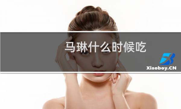 马琳什么时候吃