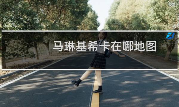 马琳基希卡在哪地图