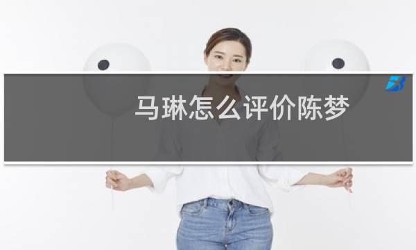 马琳怎么评价陈梦