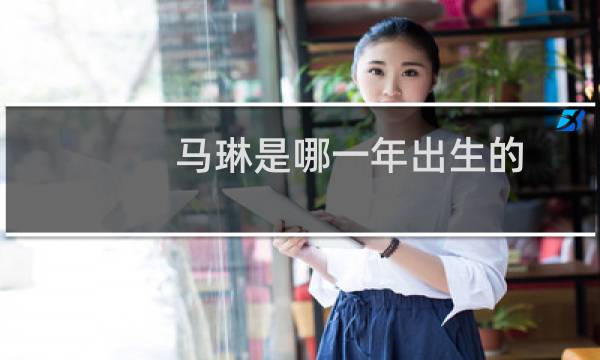 马琳是哪一年出生的