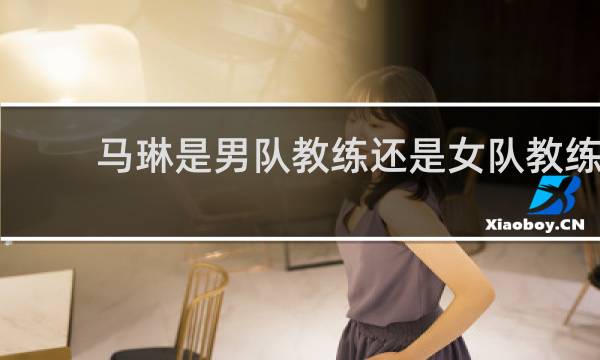 马琳是男队教练还是女队教练
