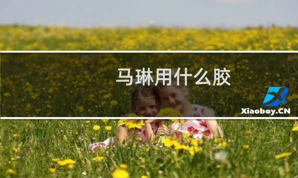 马琳用什么胶