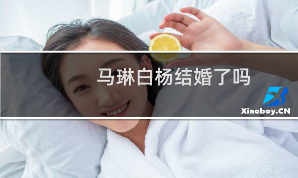 马琳白杨结婚了吗