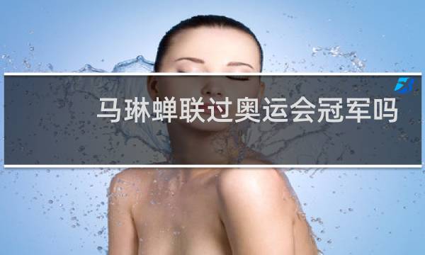 马琳蝉联过奥运会冠军吗