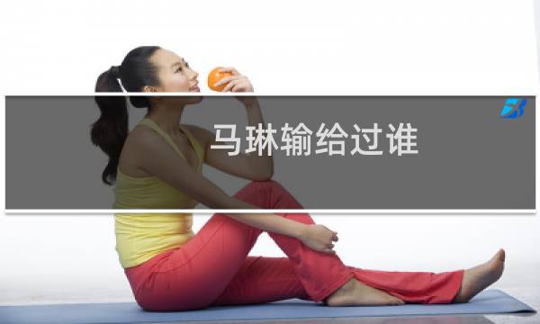 马琳输给过谁
