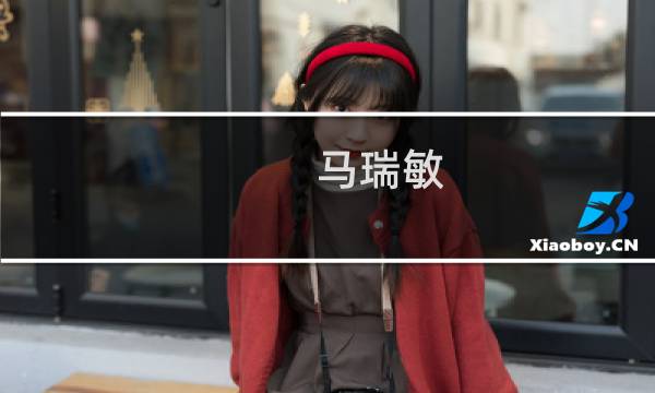 马瑞敏(上海十大女企业家?)