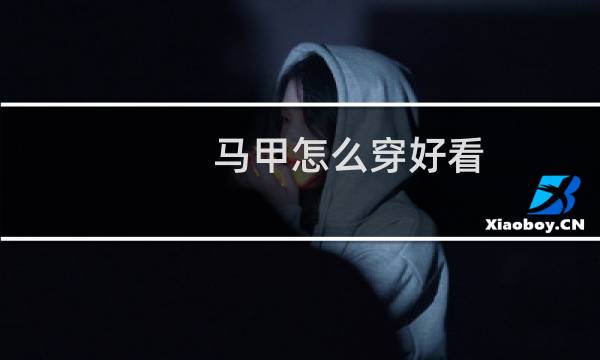 马甲怎么穿好看