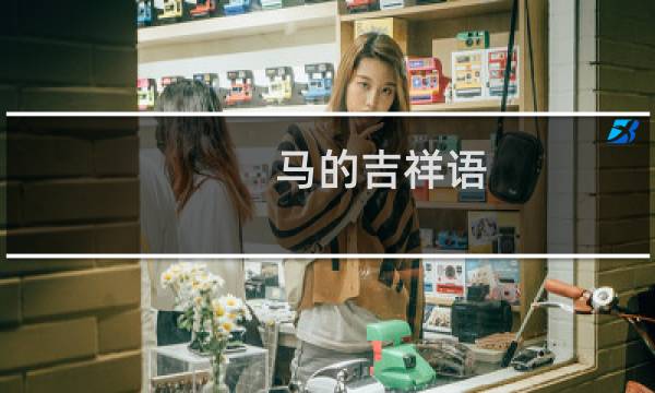 马的吉祥语
