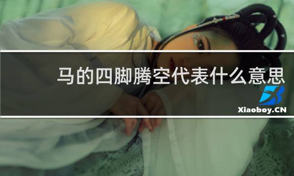 马的四脚腾空代表什么意思