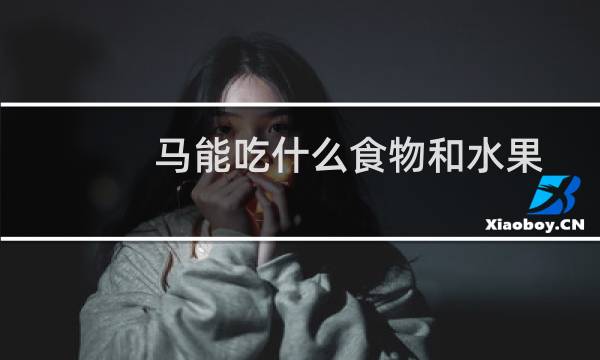 马能吃什么食物和水果