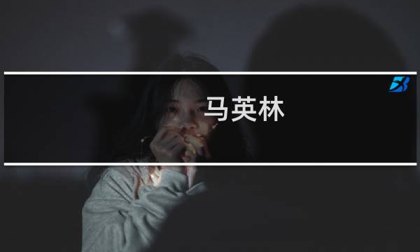 马英林图片