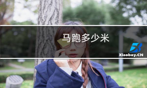 马跑多少米