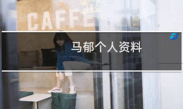 马郁个人资料