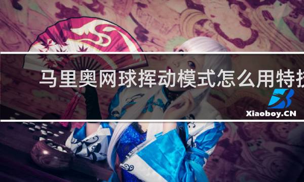 马里奥网球挥动模式怎么用特技