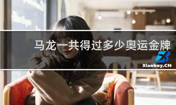 马龙一共得过多少奥运金牌