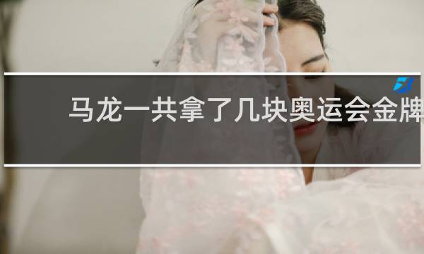 马龙一共拿了几块奥运会金牌