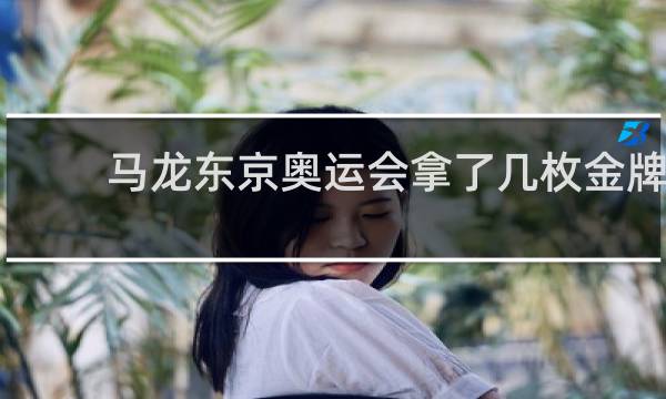 马龙东京奥运会拿了几枚金牌