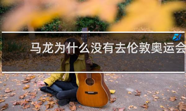 马龙为什么没有去伦敦奥运会