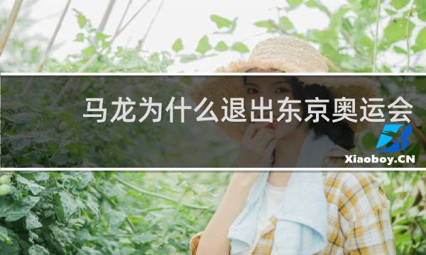 马龙为什么退出东京奥运会
