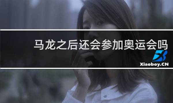 马龙之后还会参加奥运会吗