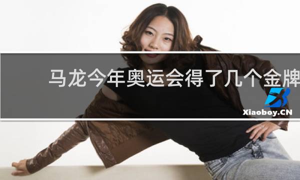 马龙今年奥运会得了几个金牌