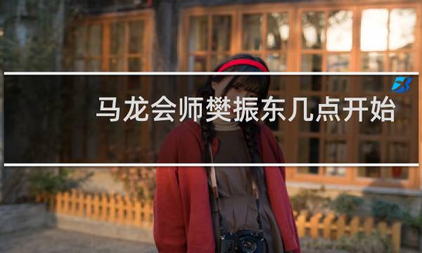 马龙会师樊振东几点开始