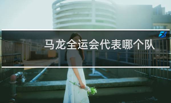 马龙全运会代表哪个队