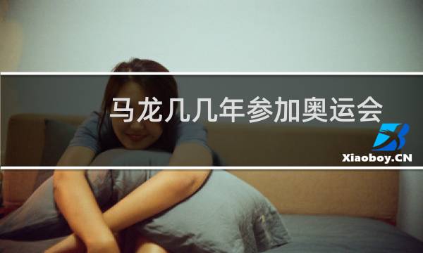 马龙几几年参加奥运会