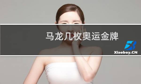 马龙几枚奥运金牌