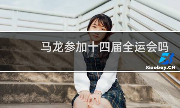 马龙参加十四届全运会吗