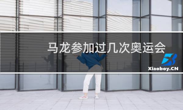 马龙参加过几次奥运会