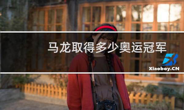 马龙取得多少奥运冠军