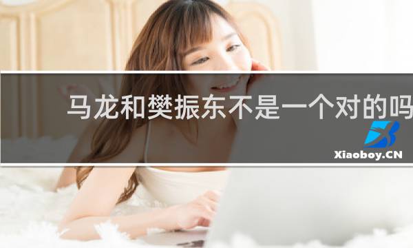 马龙和樊振东不是一个对的吗