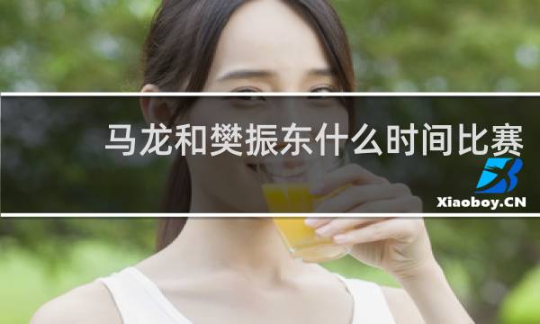 马龙和樊振东什么时间比赛
