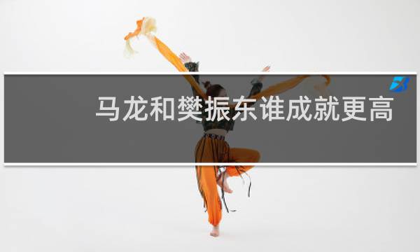 马龙和樊振东谁成就更高
