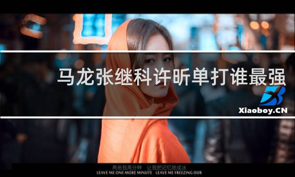 马龙张继科许昕单打谁最强