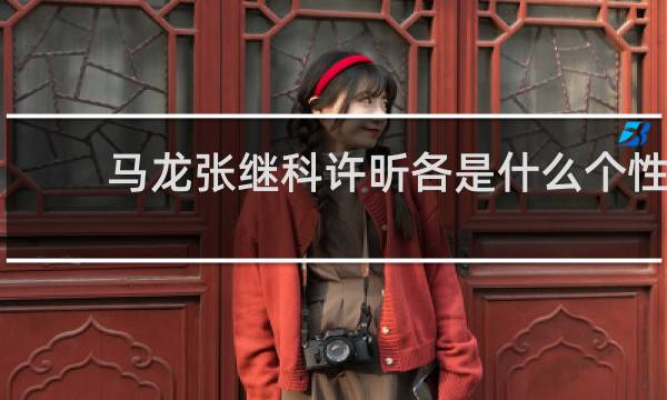 马龙张继科许昕各是什么个性