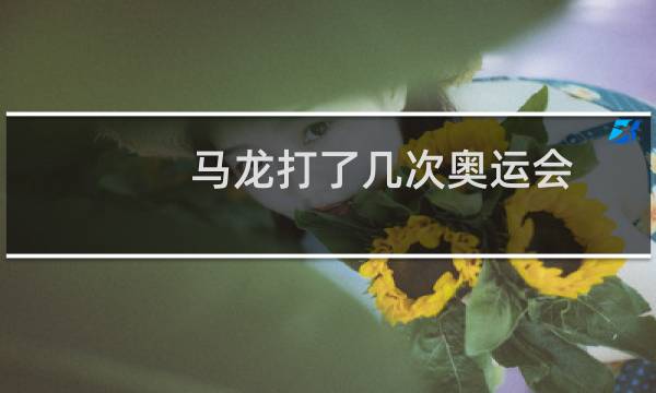 马龙打了几次奥运会