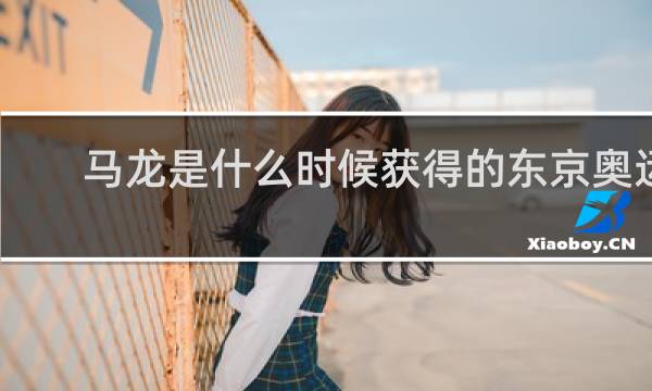 马龙是什么时候获得的东京奥运冠军